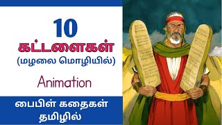 பத்து கட்டளைகள்  10 commandments  Bible story in Tamil for Kids [upl. by Egreog]