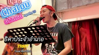 TRMT  ธิดาประจำอำเภอ Cover Pedhuayuck เป็ดหัวยักษ์ ChalouOfficial [upl. by Philine]