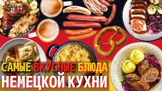 Топ 10 Самых Вкусных Блюд Немецкой Кухни  Еда в Германии [upl. by Kedezihclem]