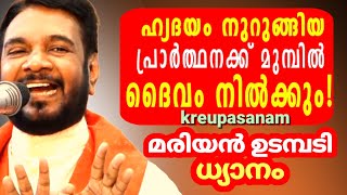 ഹൃദയം നുറുങ്ങിയ പ്രാർത്ഥനക്ക് മുമ്പിൽ ദൈവം നിൽക്കും  കൃപാസനം മരിയൻ ഉടമ്പടി ധ്യാനം [upl. by Larue]