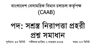 বাংলাদেশ বেসামরিক বিমান চলাচল কর্তৃপক্ষ CAAB সশ্রস্ত্র নিরাপত্তা প্রহরী প্রশ্ন সমাধান 2024 [upl. by Yelsnia656]