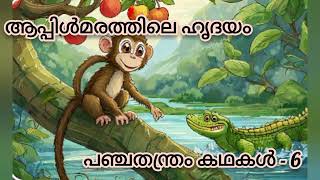 പഞ്ചതന്ത്രം കഥകൾ Panchatantram kadhakal [upl. by Adnirem]