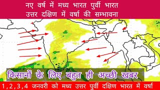 2024 के पहले सप्ताह में उत्तर मध्य पूर्व दक्षिण भारत में वर्षा ओलावृष्टि और बर्फबारी की सम्भावना। [upl. by Ellehsad250]