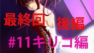 キリコ編【止マナイ雨ニ病ミナガラ】 実況プレイパート11 後編 最終回 [upl. by Aiciruam259]