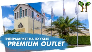 Гипермаркет Премиум Аутлет  Premuim Outlet Phuket 2024 [upl. by Ayvid]