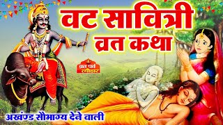 वट सावित्री व्रत कथा  वट सावित्री की कहानी  Vat Savitri Vrat Katha  Vat Savitri Ki Kahani 2024 [upl. by Sulrac]