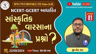 Ep81  NCERT GCERT સાંસ્કૃતિક વારસાના પ્રશ્નો   NCERTGCERT CULTURES QUETIONS  yuva ccemain [upl. by Bowman]