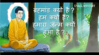 ब्रह्मांड क्यों है  हम क्यों हैं  हमारा जन्म क्यों हुआ है  Buddha story uvall mystery [upl. by Atla769]