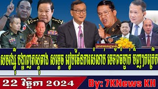 Sam Rainsy reveals that Hun Sen is looking for an excuse to kill Hing Bun HiengRFA Khmer News [upl. by Kelda]