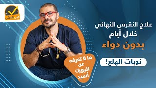 علاج النقرس النهائي خلال ايام مالا تعرفه عن اليورك اسيد  نوبات الفزع [upl. by Debby375]