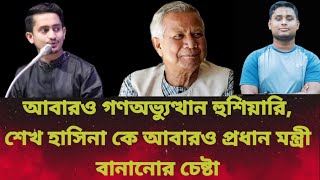 এবার আওয়ামী লীগ নিয়ে কঠোর বার্তা হাসনাতসারজিসের  Hasnat  Sarjis Alam  Awamileague Sheikh Hasina [upl. by Kurth]