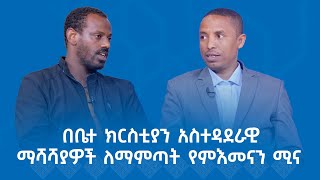 MK TV  ወቅታዊ ጉዳይ  በቤተ ክርስቲያን አስተዳደራዊ ማሻሻያዎች ለማምጣት የምእመናን ሚና [upl. by Paugh]