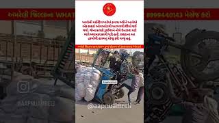 Amreli chakdo accident trending amrelinews amreli amrelisamachar news [upl. by Seraphim]