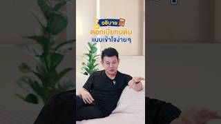 อธิบาย quotดอกเบี้ยทบต้นquot แบบเข้าใจง่าย ๆ SHORT VERSION [upl. by Eirlav341]