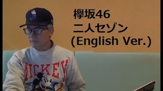 欅坂46二人セゾン English VerKeyakizaka46Futari Saison [upl. by Coretta]