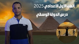 عصر الدولة الوسطي  عصر الرخاء الاقتصادي  الصف الاول الاعدادي ll دراسات اجتماعية الترم الاول 2025 [upl. by Hadwin]