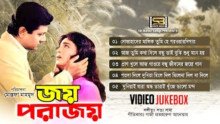 Joy Porajoy জয় পরাজয় All Song  Shabana amp Alamgir  Video Jukebox  SB Movie Songs [upl. by Bartolomeo796]