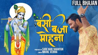 Full Bhajan  BANSI BAJAA MOHANA  Nikhil Verma  Kshl Music  Krishna bhajan  New Bhajan [upl. by Roana]