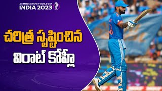 World Cup Final 2023 Records తిరగరాసిన Virat Kohli  India Vs Australia  Telugu Oneindia [upl. by Cirek327]