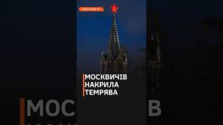 😂РОСІЯ БЕЗ СВІТЛА ТА ОПАЛЕННЯ в 25 😎Москвичі як справи shorts москва россия [upl. by Kevon]