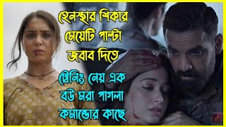 হেনস্থার শিকার মেয়েটি পাল্টা জবাব দিতে ট্রেনিং নেয় এক বউ মরা পাগলা কমান্ডোর কাছে 🔥 [upl. by Nylave]