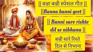 बन्ना बन्नी स्पेशल गीत  Banna banni geet  Banni sare rishte dil se nibhana  🌺🙏🌺 [upl. by Ahsiekat]