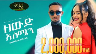 Bekureamanuel Yemane Beki  Zewd Alemen በኩረአማኑኤል የማነ  ዘውድ አለሜን  New Ethiopian Music Video 2023 [upl. by Oiramej473]