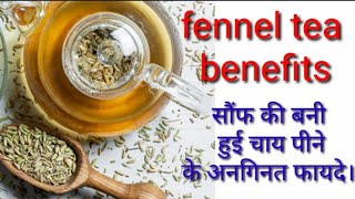 Fennel tea benefits सौंफ वालीं चाय पीने के फायदे। [upl. by Mcnamee597]