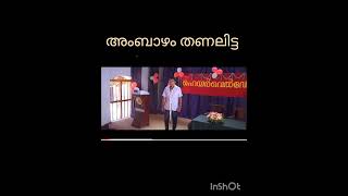 അംബാഴം തണലിട്ട Ambazham thanalitta [upl. by Dnalyk]