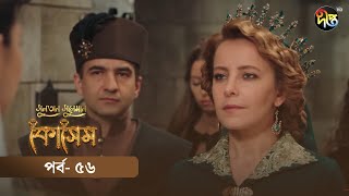 Kosem  Sultan Suleiman Kosem  সুলতান সুলেমান কোসেম  Bangla  EP 56  Deepto TV  Bangla Dubbed [upl. by Einahpts]