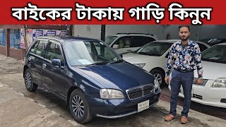 বাইকের টাকায় গাড়ি কিনুন । Toyota Starlet Price In Bangladesh । Used Car Price In Bangladesh [upl. by Materi335]