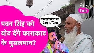 Public Opinion  Pawan Singh को वोट देंगे Karakat के Muslim मतदाता Kushwaha पर मुसलमानों ने ये कहा [upl. by Adnohsor]