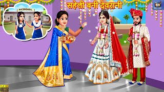 सहेली बनी देवरानी  Saheli Bani Devrani  Hindi Kahani  Saas Bahu  Moral Stories  Bedtime Story [upl. by Tobiah736]