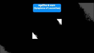 ल्यूकोरिया के लक्षण Symptoms of Leucorrhea [upl. by Ira]