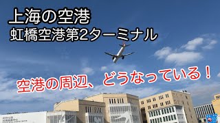 中国の空港の周辺どうなってる？ 上海虹桥国际机场第2ターミナル [upl. by Enila]