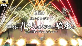 【4k】【最前列】2024よみうりランド花火と噴水のコラボレーションショー ラ・フォンテーヌ特別バージョン日本橋丸玉屋 Amazing Fireworks Show in Japan [upl. by Maxie]