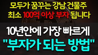 quot가장 빠르고 쉽게 부자가 될 수 있는 영상quot 강남 건물주들은 지금 빠르게 움직이고 있습니다 오늘 영상 끝까지 시청하셔야 합니다 비트코인 코인투자 코인추천 알트코인 [upl. by Mariand813]