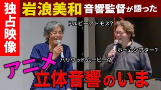 岩浪音響監督トークイベント紹介－ノムケンLabチャンネル13「アニメ立体音響のいま」 [upl. by Akedijn]