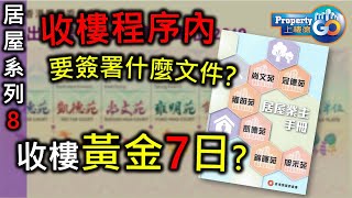 【居屋2020收樓】揀居屋全攻略8，居屋收樓程序內有什麼細節 居屋收樓要簽署什麼文件 黃金七日 居屋業主入伙須知 居屋2020  4個項目包括 山麗苑｜錦駿苑｜啟翔苑｜彩禾苑 [upl. by Nera747]