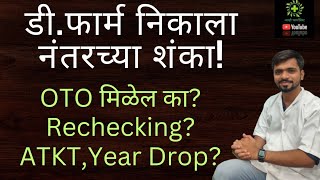 Doubt After D Pharm Result  D Pharm Result Pass ATKT Year Drop OTO  डी फार्म निकालानंतरच्या शंका [upl. by Zetnod]