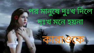 0108 l পরমানুষে দুখ দিলে দুখমনে হয় না। বাংলা কারাওকে। Bangla Song Karaoke l por mnushe dukhka dile [upl. by Wolfson]