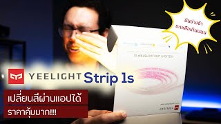 รีวิว และใช้งาน Yeelight Strip LED 1s ไฟ LED strip จาก xiaomi ในราคาสุดคุ้ม [upl. by Brenza]