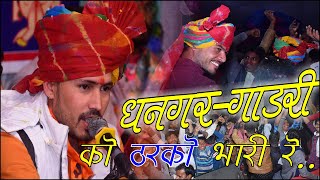 धनगर गाडरिया को ठरको भारी रे  गोकुल शर्मा न्यू भजन  Gokul sharma New song सिंघाड़िया पिपलिया लाइव [upl. by Bertie]