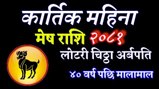 Mesh Rashifal Karthik Mahina मेष राशि कार्तिक महिना 2081 मेष राशि प्रेम जीवन earning money daily [upl. by Burroughs268]