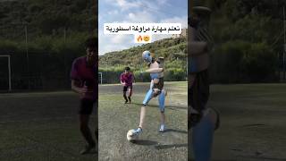 تعلّم مهارة مراوغة خرافية  اقوى مهارة كرة قدم بالتاريخ 🤯🔥 العالمالعربي football [upl. by Adnowat]