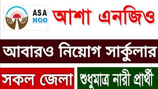 আশা এনজিও নিয়োগ ২০২৪ Asa Ngo Job Circular 2024 Ngo Job Circular New Job Circular 2024 asango [upl. by Aramois]