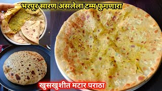 खमंग खुसखुशीत मटार पराठा बनवा एकदम सोप्या पद्धतीने Matar Paratha Recipe Marathi Winter Special Rec [upl. by Nicolette417]