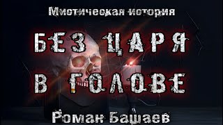 БЕЗ ЦАРЯ В ГОЛОВЕ Роман Башаев Мистика Конкурс Моран Джурич 2 место Ужасы Демоны [upl. by Tsyhtema]