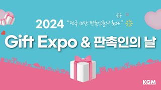 KGM 2024 Gift Expoamp판촉인의날 행사 스케치 [upl. by Foulk516]