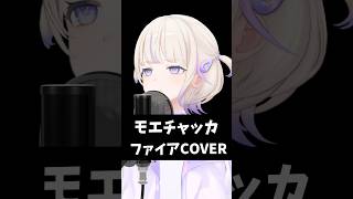 モエチャッカファイア歌ってみた【轟はじめReGLOSS】vtuber [upl. by Xuaegram]